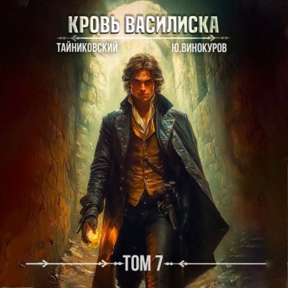 Скачать книгу Кровь Василиска. Том 7
