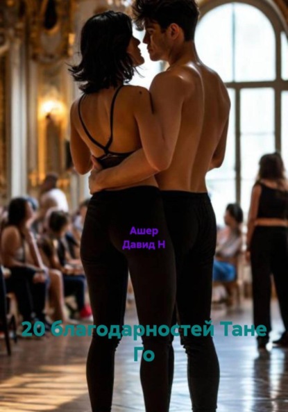 Скачать книгу 20 благодарностей Тане Го