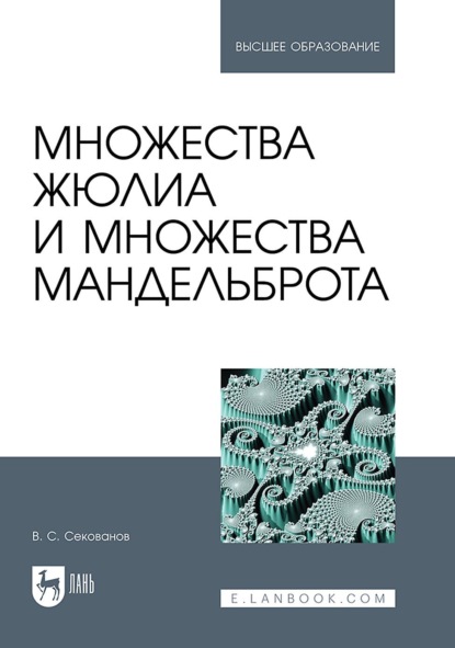 Скачать книгу Множества Жюлиа и множества Мандельброта. Учебное пособие для вузов