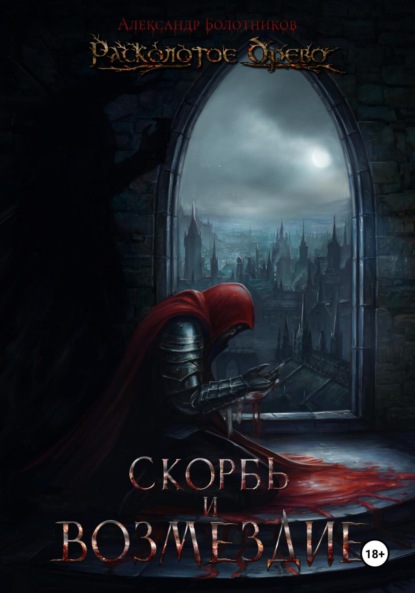 Скачать книгу Расколотое Древо. Скорбь и возмездие