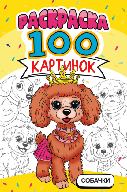 Скачать книгу Раскраска 100 картинок. Собачки