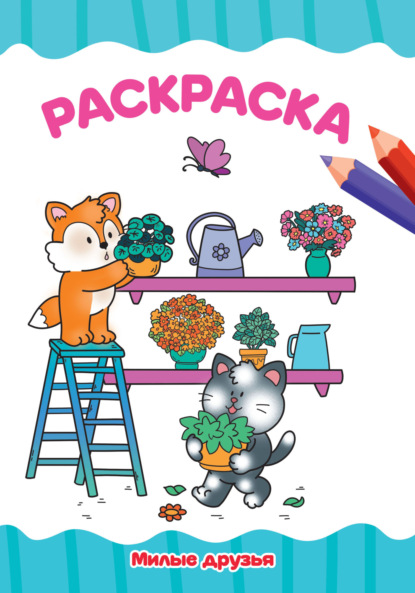 Скачать книгу Раскраска А4. Милые друзья