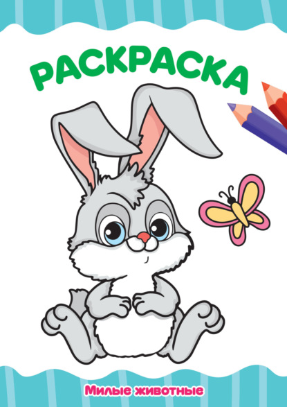 Скачать книгу Раскраска А4. Милые животные