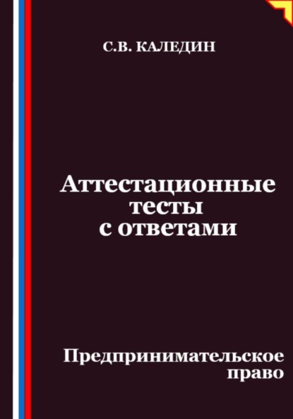 Скачать книгу Аттестационные тесты с ответами. Предпринимательское право