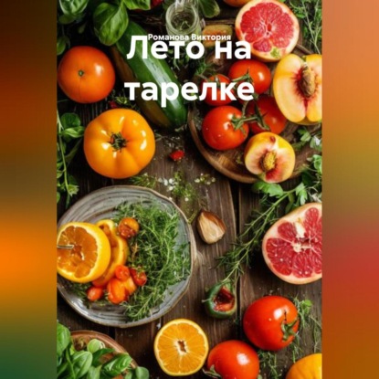 Скачать книгу Лето на тарелке