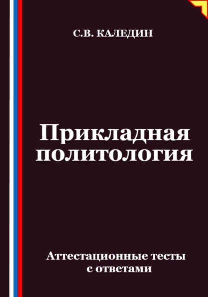 Скачать книгу Прикладная политология. Аттестационные тесты с ответами