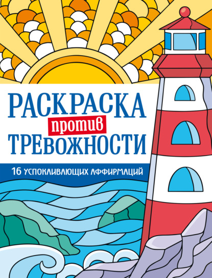 Скачать книгу Раскраска против тревожности. Маяк спокойствия