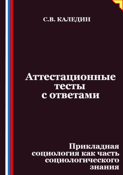 Скачать книгу Аттестационные тесты с ответами. Прикладная социология как часть социологического знания