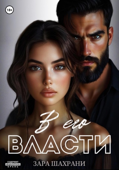 Скачать книгу В его власти