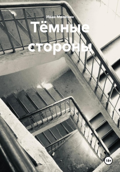Скачать книгу Тёмные стороны