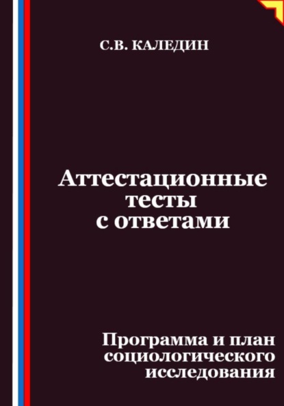 Скачать книгу Аттестационные тесты с ответами. Программа и план социологического исследования