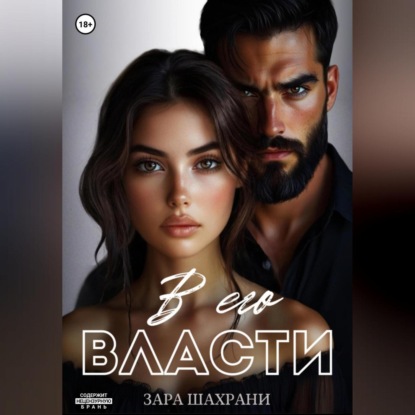 В его власти