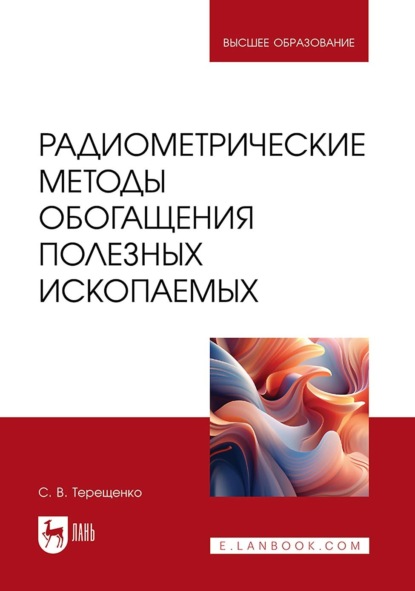 Радиометрические методы обогащения полезных ископаемых. Учебник для вузов