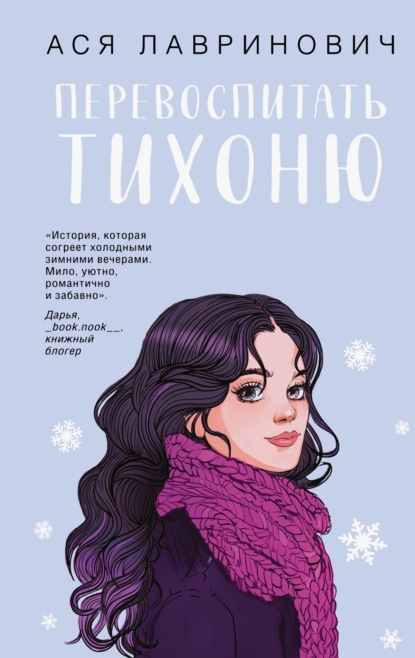 Скачать книгу Перевоспитать Тихоню