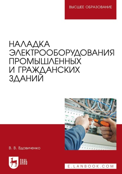 Наладка электрооборудования промышленных и гражданских зданий. Учебно-методическое пособие для вузов