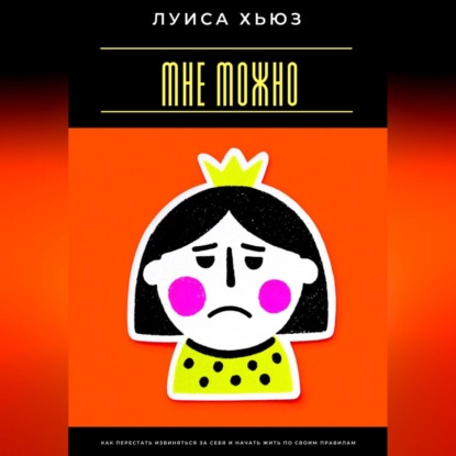 Скачать книгу Мне можно. Как перестать извиняться за себя и начать жить по своим правилам