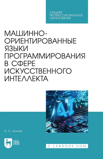 Скачать книгу Машинно-ориентированные языки программирования в сфере искусственного интеллекта. Учебное пособие для СПО