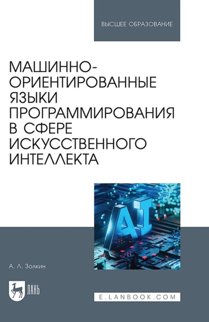 Скачать книгу Машинно-ориентированные языки программирования в сфере искусственного интеллекта. Учебное пособие для вузов