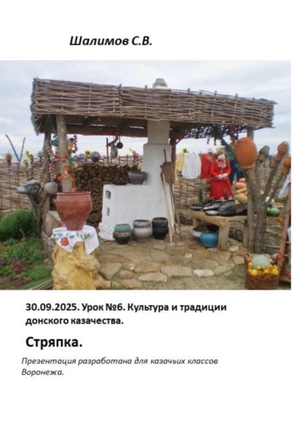 2025.09.30. Урок 6. Традиции и культура донского казачества. Стряпка