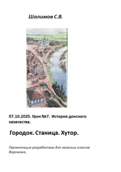 2025.10.07. Урок 8. Традиции и культура казачества. Городок. Станица. Хутор