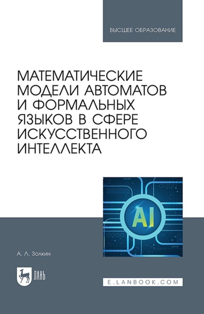 Скачать книгу Математические модели автоматов и формальных языков в сфере искусственного интеллекта. Учебное пособие для вузов