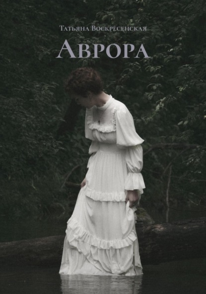 Скачать книгу Аврора