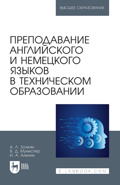 Скачать книгу Преподавание английского и немецкого языков в техническом образовании. Учебное пособие для вузов