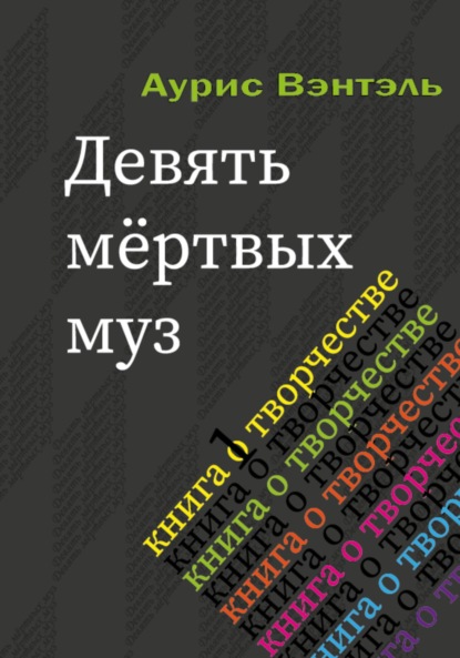 Скачать книгу Девять мёртвых муз