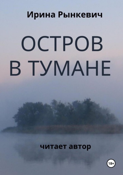 Скачать книгу Остров в тумане