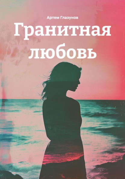 Скачать книгу Гранитная любовь