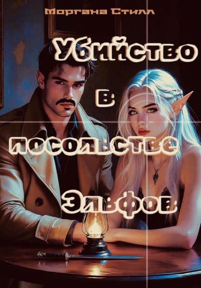 Скачать книгу Убийство в посольстве Эльфов
