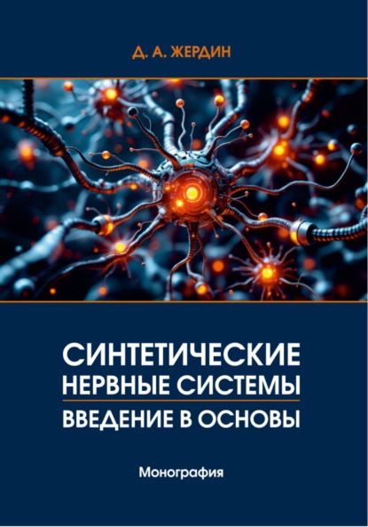 Скачать книгу Синтетические нервные системы. Введение в основы