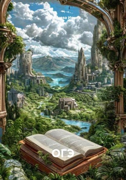 Скачать книгу ОГЭ