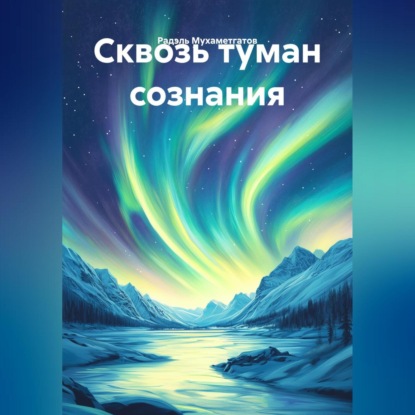 Скачать книгу Сквозь туман сознания
