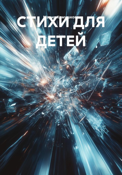 Скачать книгу СТИХИ ДЛЯ ДЕТЕЙ