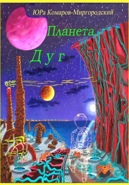 Скачать книгу Планета Дуг