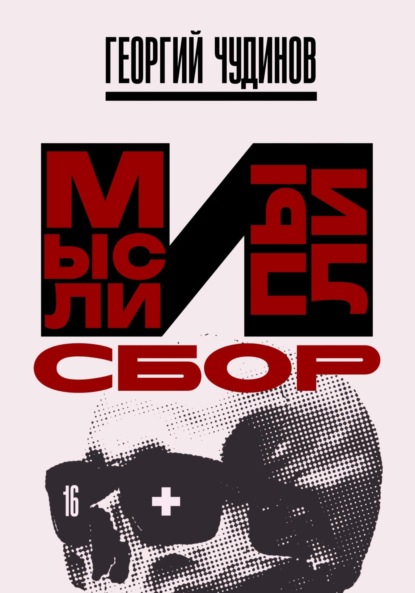 Скачать книгу Мысли и Пыли Сбор