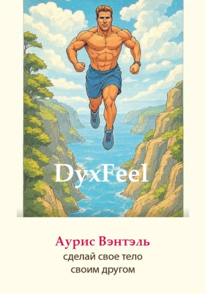 Скачать книгу Dyxfeel