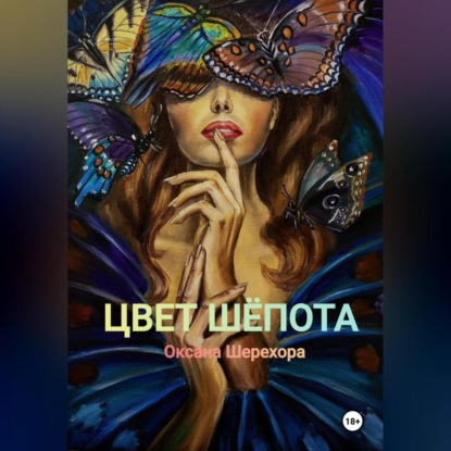 ЦВЕТ ШЕПОТА