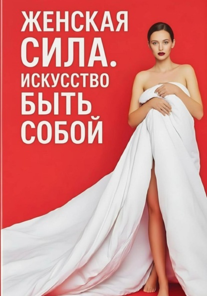 Скачать книгу Женская сила. Искусство быть собой