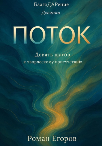 Скачать книгу «Поток»