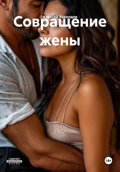 Скачать книгу Совращение жены