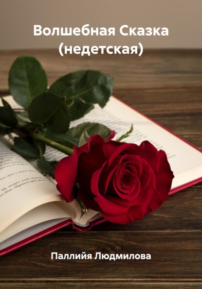 Волшебная Сказка (недетская)