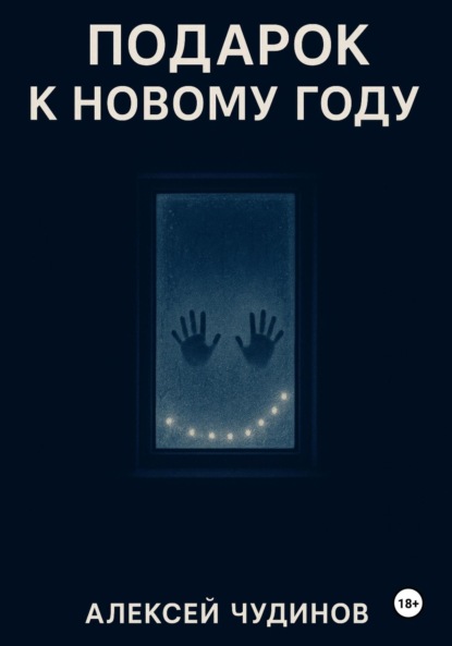 Подарок к Новому году