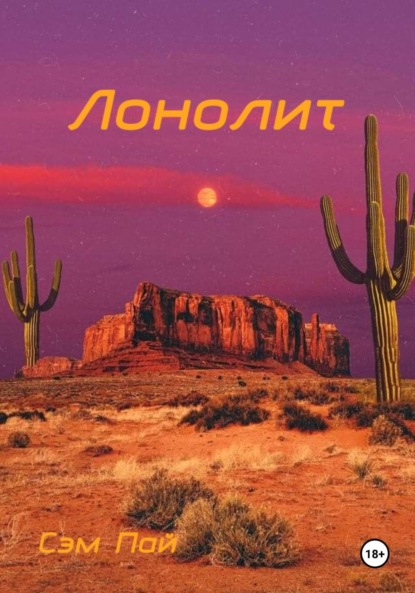 Скачать книгу Лонолит