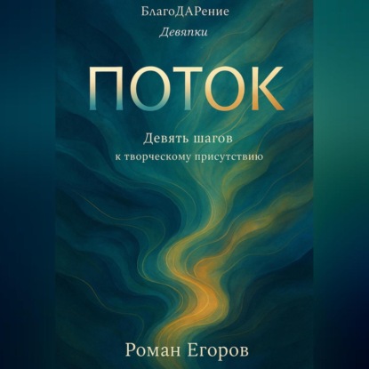 Скачать книгу «Поток»