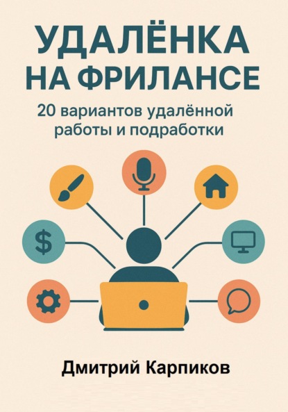 Скачать книгу Удалёнка на фрилансе: 20 вариантов удалённой работы и подработки
