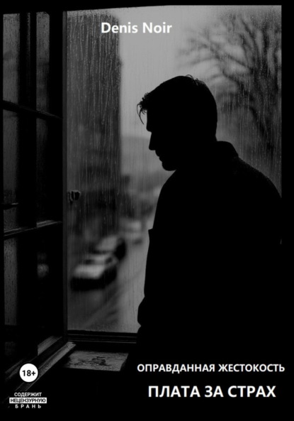 Скачать книгу Оправданная жестокость. Плата за страх