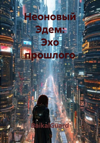Неоновый Эдем: Эхо прошлого