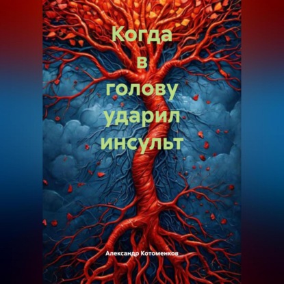 Скачать книгу Когда в голову ударил инсульт